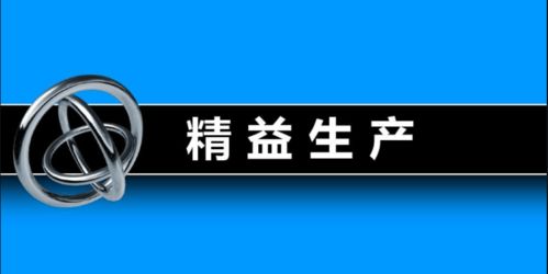 企業(yè)如何挑選實(shí)戰(zhàn)落地的精益生產(chǎn)管理咨詢(xún)公司