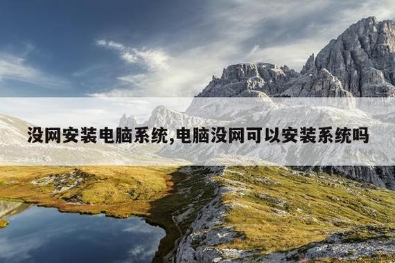 無(wú)網(wǎng)絡(luò)環(huán)境下能否安裝電腦系統(tǒng)？全面解析離線安裝的可行性